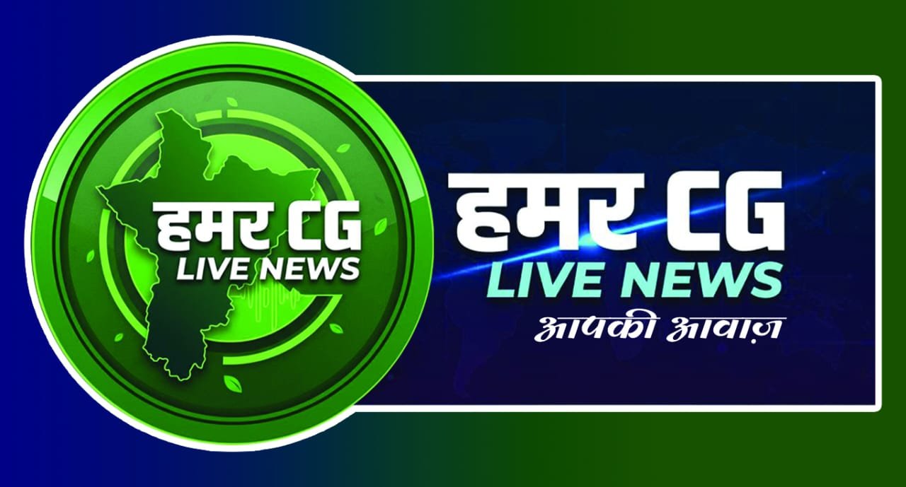 हमर सीजी लाइव न्यूज़